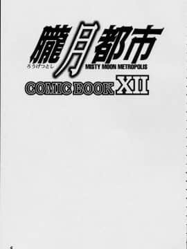 [あずき紅] 朧月都市 COMIC BOOK 01-13_05_Misty Moon Metropolis 12 - 003