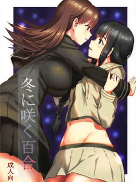 [輝夜漢化] (C89) [AERODOG (inu)] 冬に咲く百合 (艦隊これくしょん -艦これ-)_001