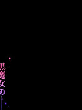 [pinkjoe] 黒魔女の恍惚 2_003