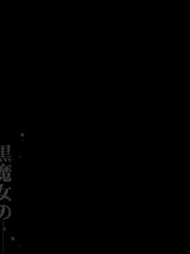 [pinkjoe] 黒魔女の恍惚 2_050