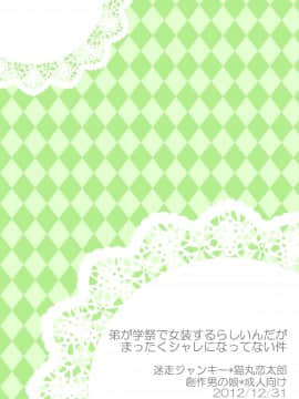 (C83) [迷走ジャンキー (猫丸恋太郎)] 弟が学祭で女装するらしいんだがまったくシャレになってない件 [脸肿汉化组]_Meisou_Junkie_Otouto_0021