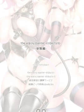 (C93) [O.N Art Works (Oni-noboru)] The Enkou m@ster -collection- 総集編 (アイドルマスター シンデレラガールズ)_80