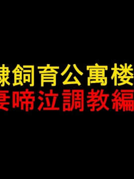 [納屋] 奴隷飼育マンション1 若妻啼泣調教編 [中国翻訳]