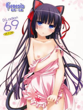 [Digital Lover (なかじまゆか)] D.L. action 黑貓合集(俺の妹がこんなに可愛いわけがない) [中国翻訳]_69-01