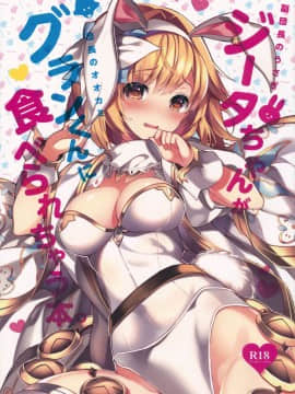 (C93) [homadelic. (ほまでり)] 副団長のうさぎジータちゃんが団長のオオカミグランくんに食べられちゃう本 (グランブルーファンタジー