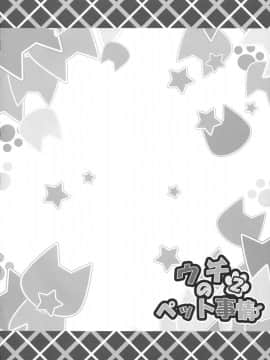 (C87) [あにまるハーブ(夜ノみつき)] ウチのペット事情2_03