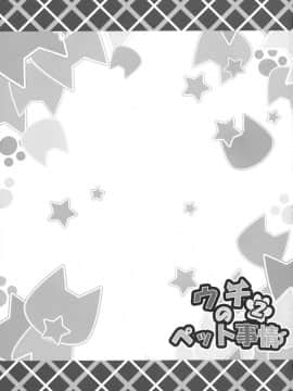 (C87) [あにまるハーブ(夜ノみつき)] ウチのペット事情2_20