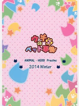 (C87) [あにまるハーブ(夜ノみつき)] ウチのペット事情2_22