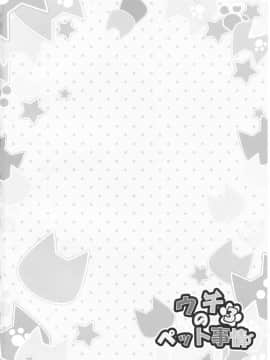 (C89) [あにまるハーブ(夜ノみつき)] ウチのペット事情3_03