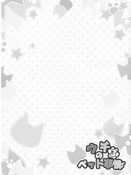 (C89) [あにまるハーブ(夜ノみつき)] ウチのペット事情3_20