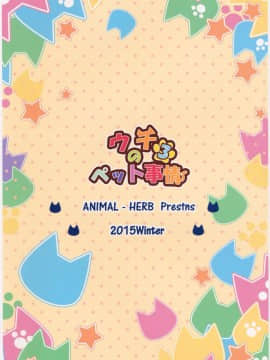 (C89) [あにまるハーブ(夜ノみつき)] ウチのペット事情3_22