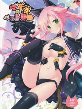 (C91) [あにまるハーブ(夜ノみつき)] ウチのペット事情4