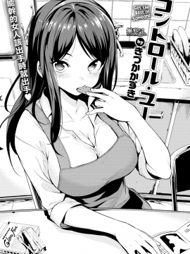 【無邪気無修宇宙分組】 [きづかかずき] コントロール・ユー (COMIC快楽天 2018年1月号) [無邪気漢化組][MJK-18-Z1194][無修正]_MJK-18-Z1194-002