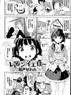 [炒鸡战士汉化组] [稲戸せれれ] レモンイエロー (COMIC 快楽天ビースト 2014年7月号)_02_66