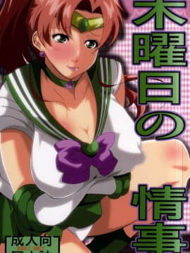 (C87) [快乱版 (遠峰犬玉)] 木曜日の情事 (美少女戦士セーラームーン) [中国翻訳]