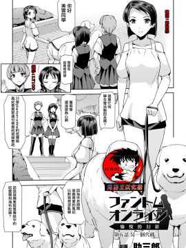 [助三郎] ファントムオンライン 悦楽の幻影 第五話 アナザーコード (敗北乙女エクスタシー Vol.6) [中国翻訳]_01_File085_0