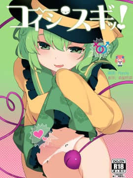 [CE家族社] [IRIOMOTE (沙流)] コイシスギッ! (東方Project)