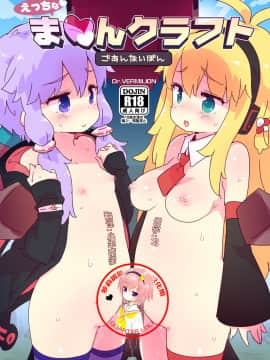 (ゆかりPARADISE2) [Dr.VERMILION (ペテン師)] えっちなま◯んクラフト ごあんないぼん (VOICEROID、Minecraft) [萝莉援助汉化组]_00