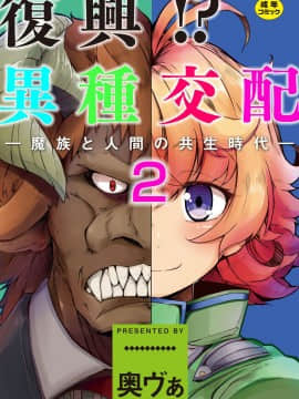 [奥ヴぁ] 復興!? 異種交配―魔族と人間の共生時代―2話 [DL版]