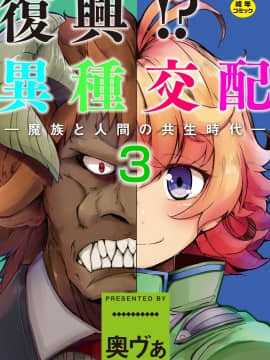 [奥ヴぁ] 復興!? 異種交配―魔族と人間の共生時代―3話 [DL版]
