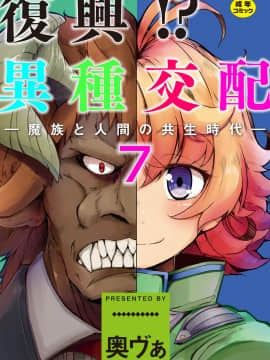[奥ヴぁ] 復興!? 異種交配―魔族と人間の共生時代―7話 [DL版]
