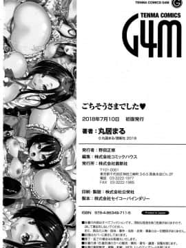 [丸居まる] ごちそうさまでした_192