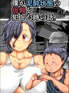 [きのこDX][僕が泥酔状態の母親を犯した時の話。]_02_Desui_2