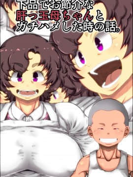 [きのこDX][下品でお節介な肝っ玉母ちゃんとガチハメした時の話。]