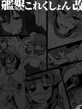 [脸肿汉化组] (砲雷撃戦!よーい!二戦目!) [くまたんFlash! (はなぉ,まるごし,わくら)] 艦娘これくしょん改 (艦隊これくしょん -艦これ-)_003