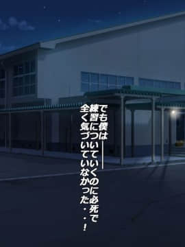 [特薬草][合宿所の先輩マネージャーたちと-九秒台チ○ポの後輩-]_028_026