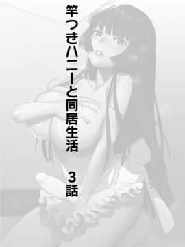 [ホン・トク] 竿つきハニーと同居生活 第1-3話_00067