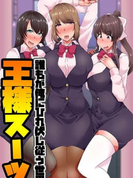 (同人誌) [白濁紳士] 王様スーツ