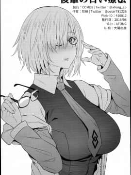 (C94) [COMEX (珍緑)] 後輩の甘い療法 (Fate⁄Grand Order)_0025