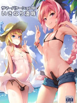 [新生ロリショタ (shuffle、kozi)] サマーバケーション中いきなり陵辱 (FateGrand Order) [瑞树汉化组] [DL版]_01