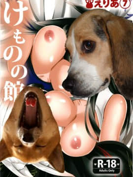 [えりあ7 (葵奈太)] けものの館 (アズールレーン) [胸垫汉化组]_27