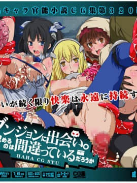 [LolitaChannel (ありがせしんじ)] 有名キャラ官能小説CG集 第320弾!! ダンジョンに出会い○求めるのは間違っているだろうかはぁはぁCG集 (ダンジョンに出会いを求めるのは間違っているだろうか)