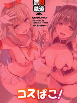 (C94) [無限軌道A (トモセシュンサク)] コスぱこ! [空気系☆漢化]_25_024