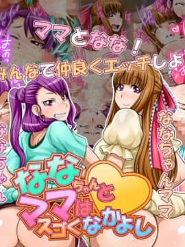 [俺的十八禁][ななちゃんとママはスゴくなかよし]