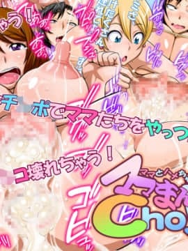 [俺的十八禁][ママとはめちゃおっ! ママまんCho! 夏]