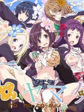 [LolitaChannel (ありがせしんじ)] 有名キャラ官能小説CG集 第303弾!!ハ○ヤマタはぁはぁCG集(ハ○ヤマタ)