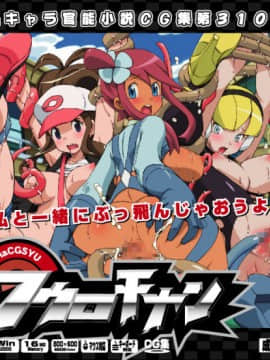 [LolitaChannel (ありがせしんじ)] 有名キャラ官能小説CG集 第310弾!!フウロちゃんはぁはぁＣＧ集(フウロちゃん)