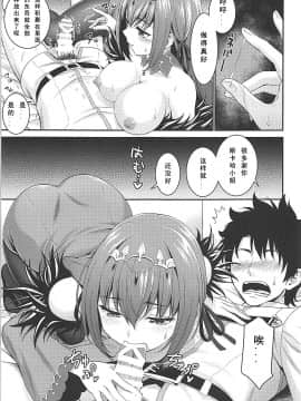 (C94) [DKsha (Kase Daiki)] Scathaha Play (Fate Grand Order)&nbsp;&nbsp;[Chinese] [如月響子汉化组]_014