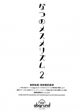 (C94) [abgrund (さいかわゆさ)] なつのメスメリズム2 (オリジナル)_002