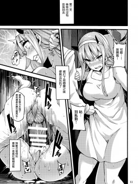 [无毒汉化组] (C94) [LAMINARIA (しおこんぶ)] reginae (ダーリン・イン・ザ・フランキス)_010_