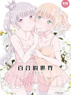 [春待氷柱 (市町村)] ユリセカイ [EZR個人漢化] [DL版]