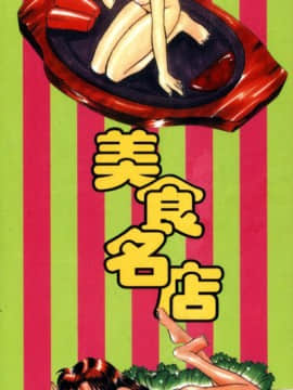 [高岡基文] 美食名店 [中]_002