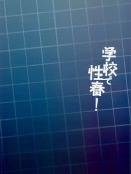 (C94) [乙女気分 (三色網戸。)] 学校で性春!15 [中国翻訳]_0034