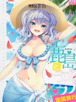 [無邪気漢化組] (C94) [一ノ瀬ランド] 鹿島とラブラブ南国旅行 (艦隊これくしょん -艦これ-)