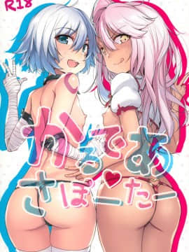 [無毒漢化組] (C94) [Wakamaker(ワカメさん)] かるであさぽーたー (FateGrand Order)