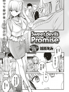 [雛原えみ] [Sweet devils Promise][中国翻訳]_02